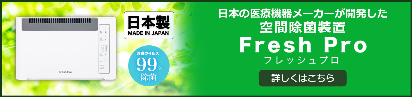 日本の医療機器メーカーが開発した空間除菌装置 Fresh Pro(フレッシュプロ)