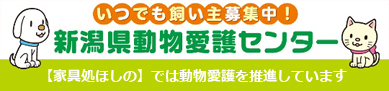 新潟県動物愛護センター