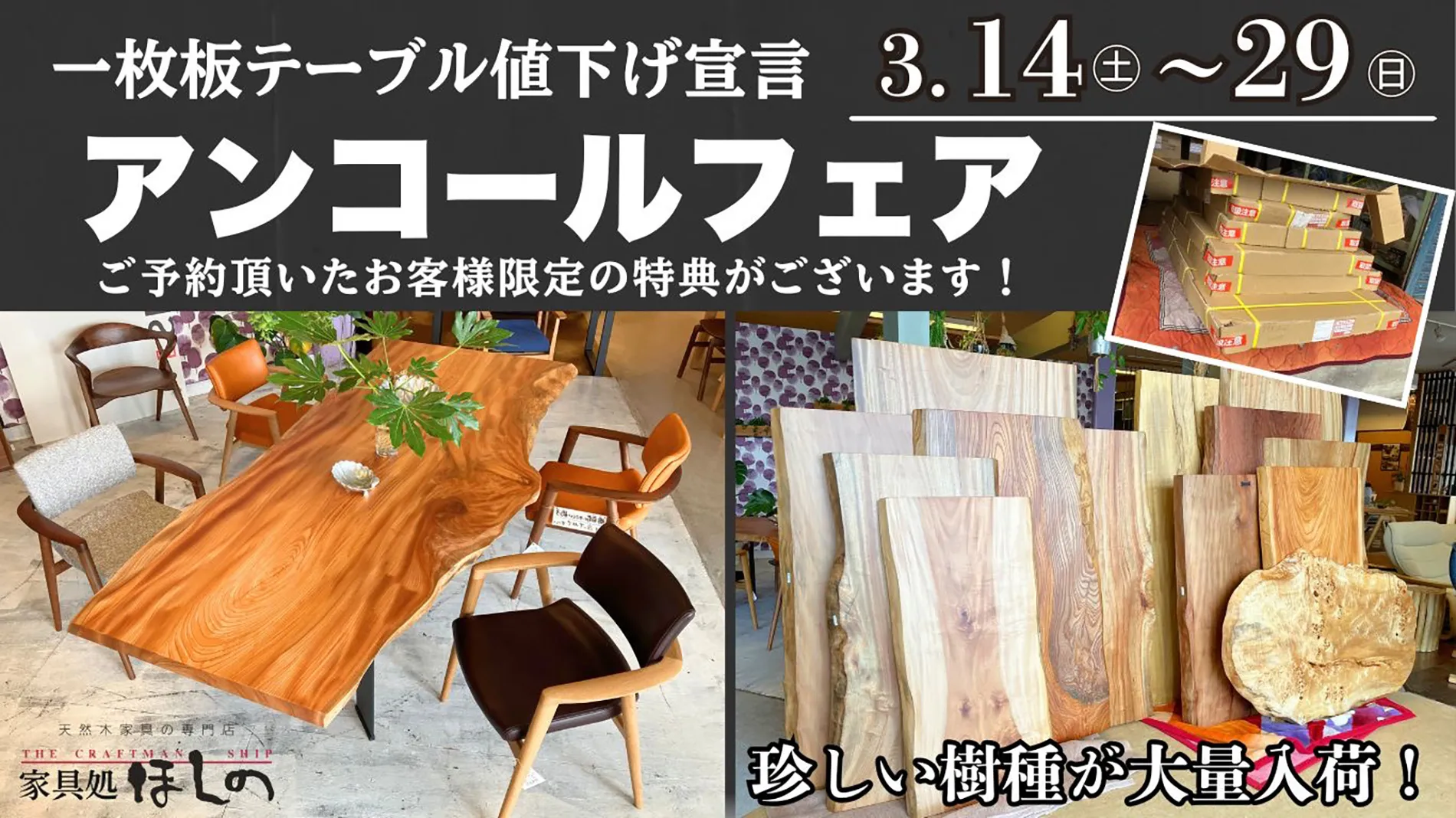 一枚板テーブル値下宣言！アンコールフェア3月14日から3月29日まで