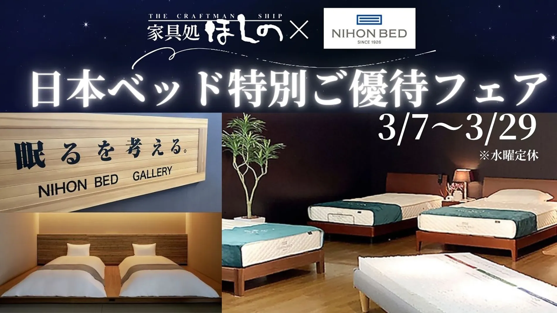 日本ベッド特別ご優待フェア3月7日から3月29日まで