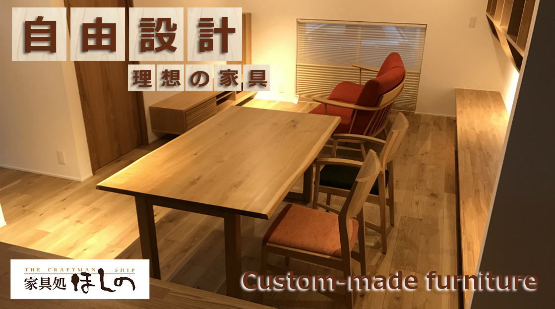 自由設計理想の家具