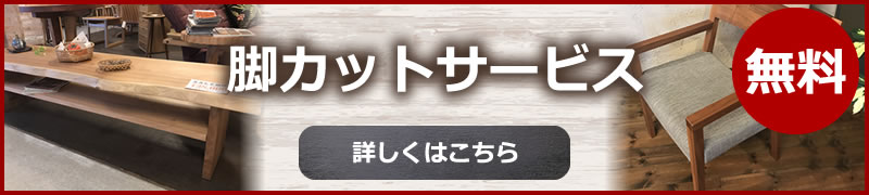 脚カットサービス