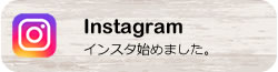 Instagram始めました
