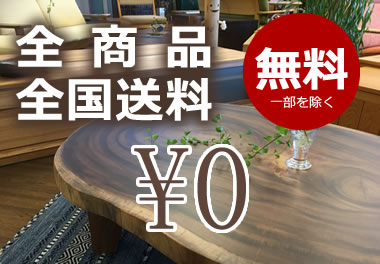 全商品全国送料無料