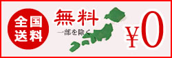 全国送料0円