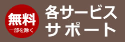 各サービス・サポート