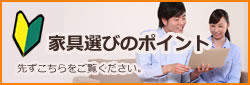 家具選びのポイント