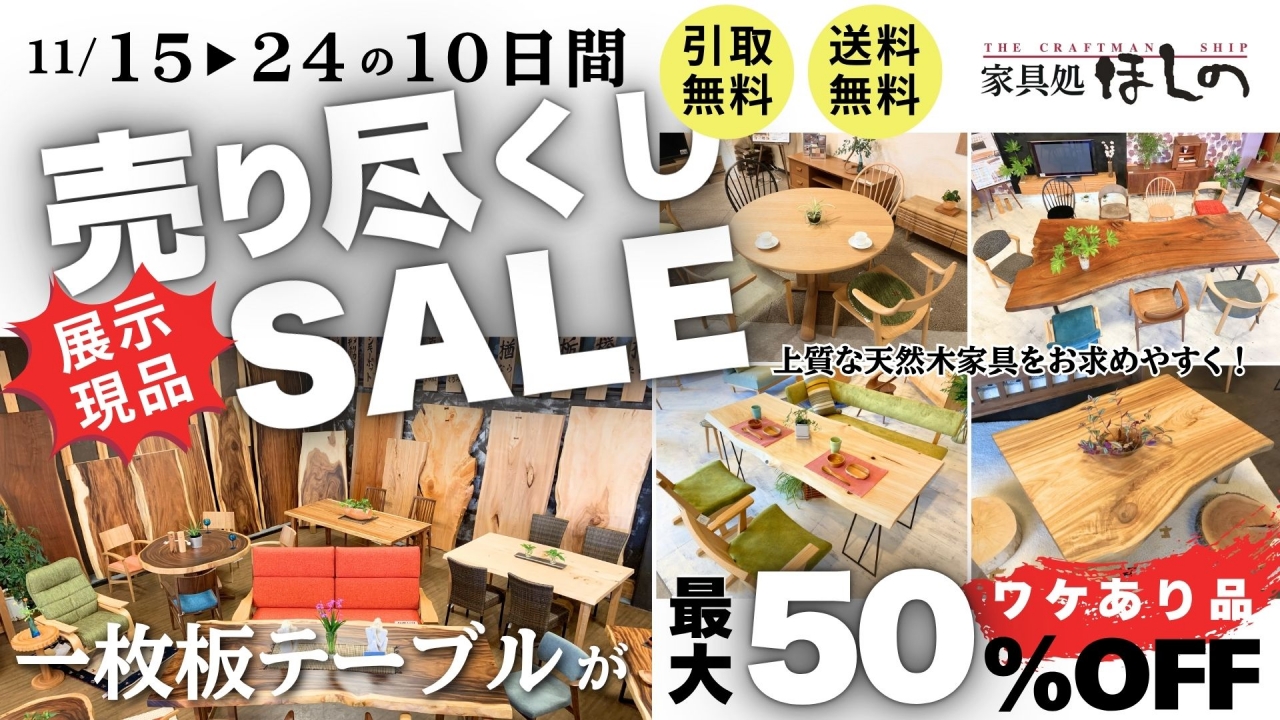 展示現品売り尽くしSALE