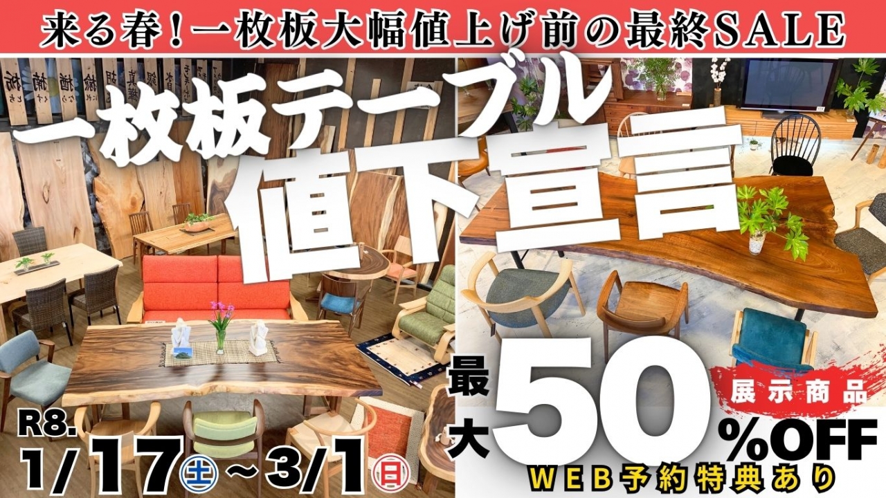一枚板大幅値上げ前の最終SALE