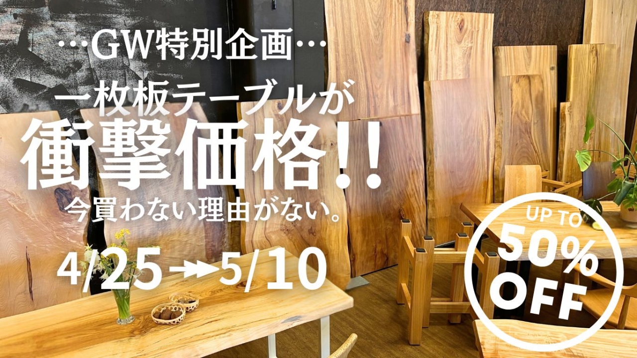 GW期間限定! 衝撃価格の一枚板テーブル展!
