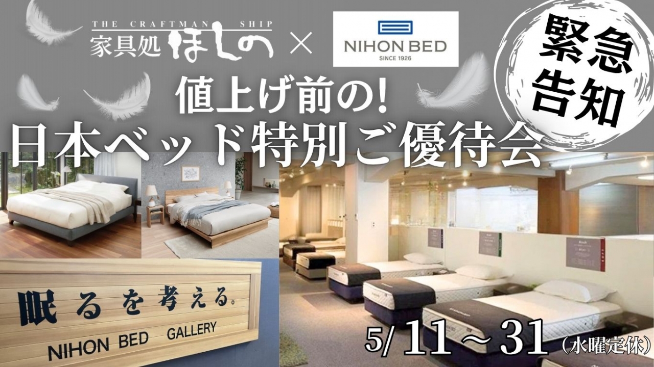値上げ前の日本ベッド特別ご優待会