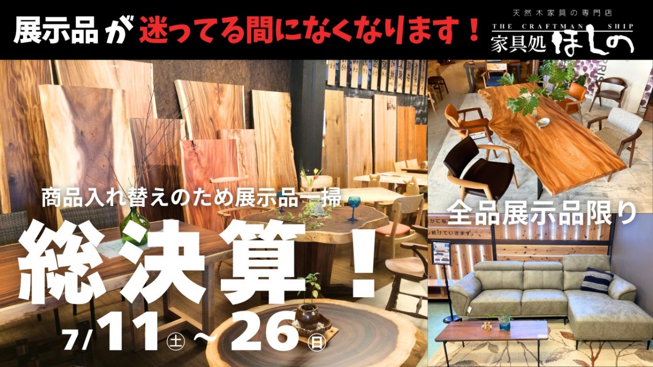 年に一度の総決算セール