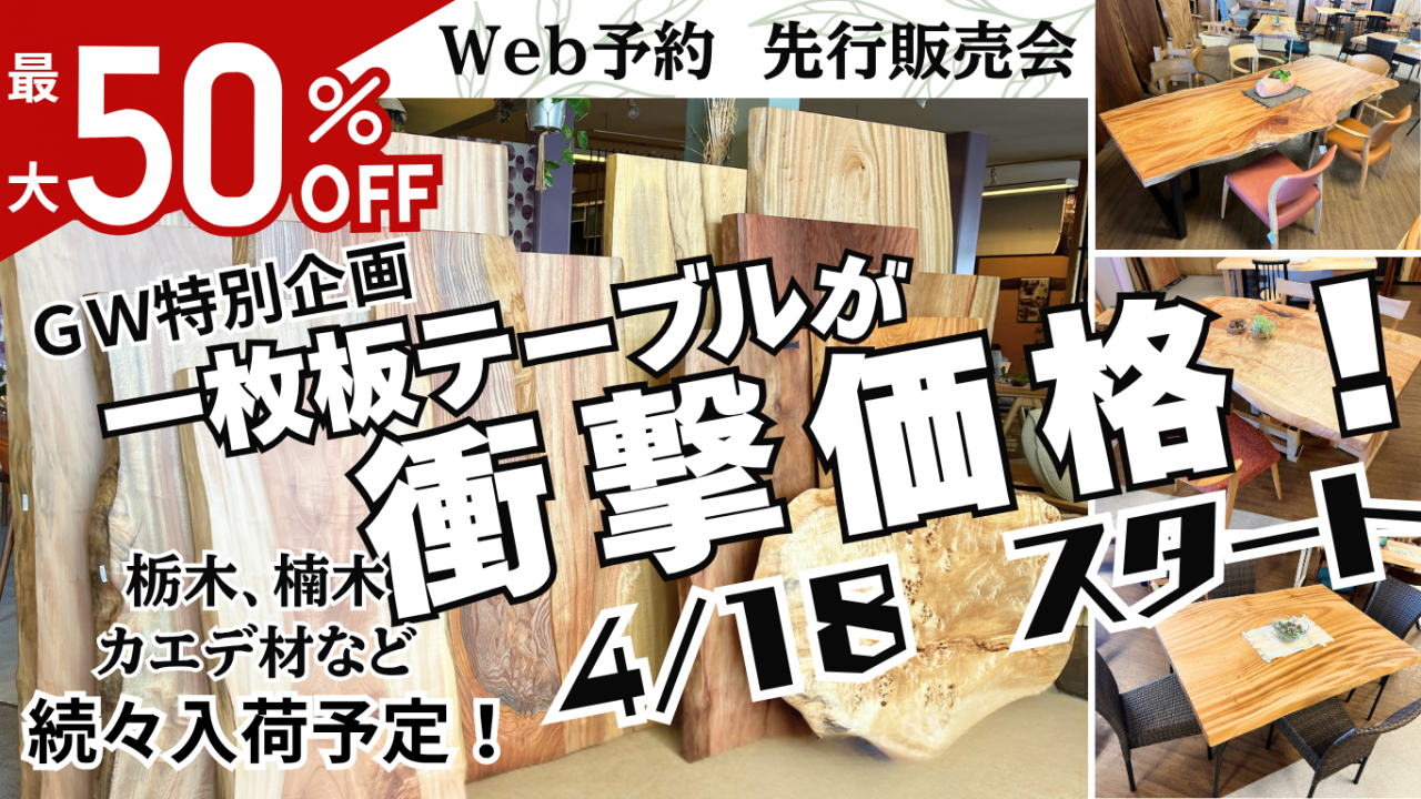 WEB予約限定！一枚板テーブル先行販売会