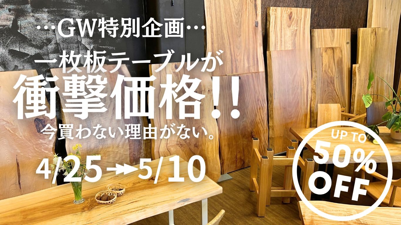GW期間限定！　衝撃価格の一枚板テーブル展！