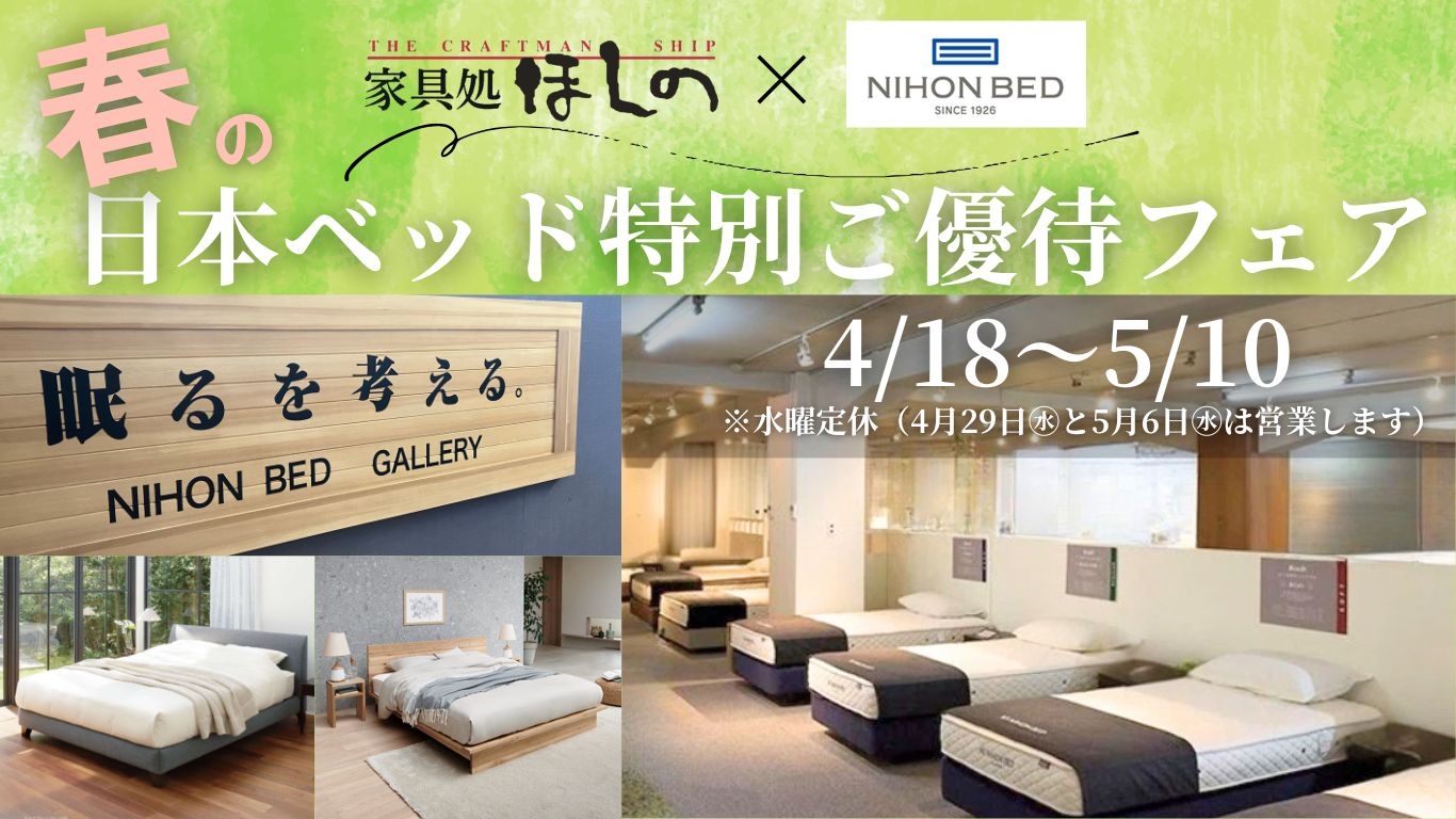 日本ベッド特別ご優待フェア5月10日まで