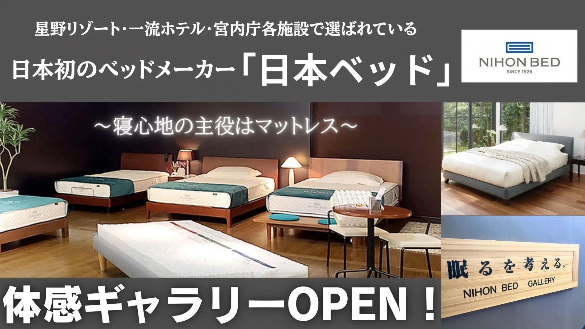 日本ベッド体感ギャラリーOPEN！