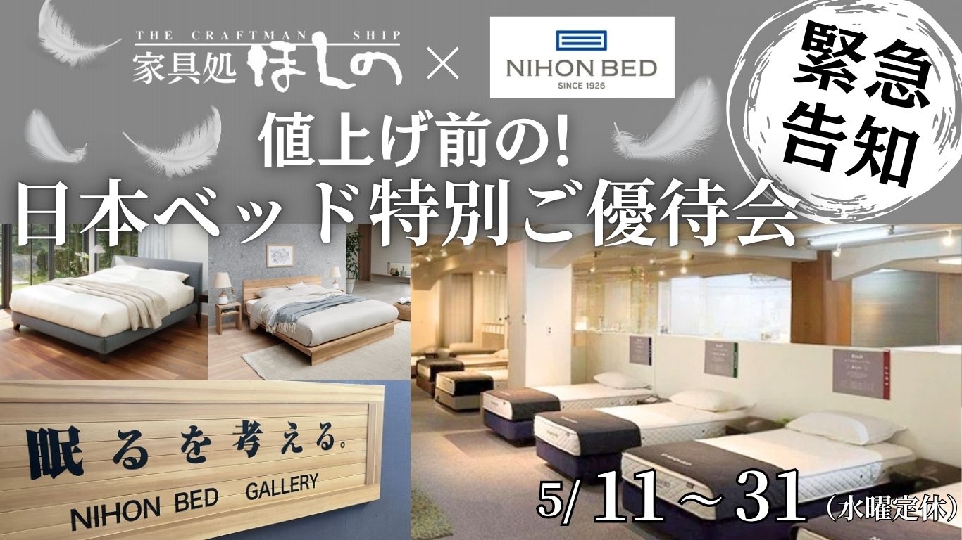 値上げ前の日本ベッド特別ご優待会